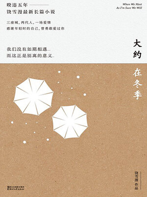 cover image of 大约在冬季（马思纯、霍建华、文淇、魏大勋主演同名电影原著小说）